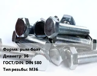 Болт рым-болт 36 DIN 580 М36